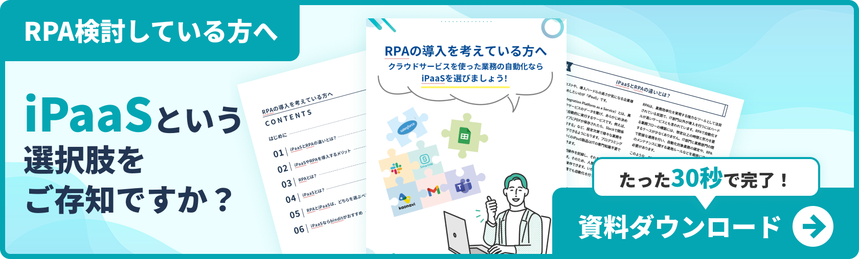 RPAを検討している方へiPaaSという選択肢をご存知ですか