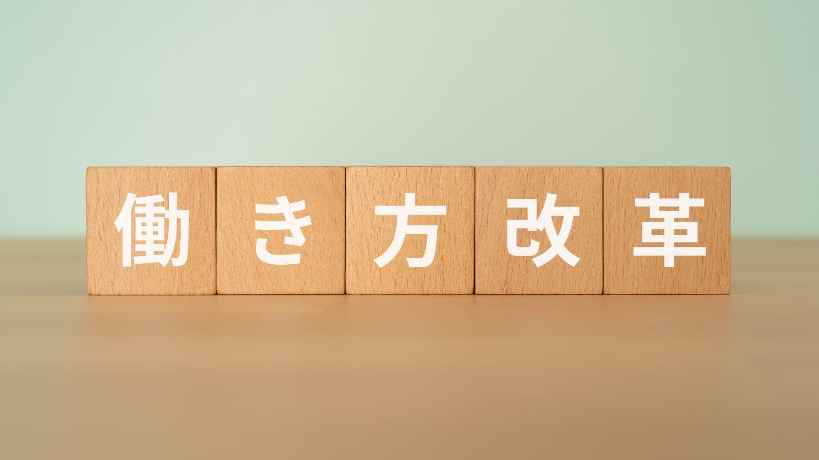 働き方改革とは？企業が直面する課題と解決策