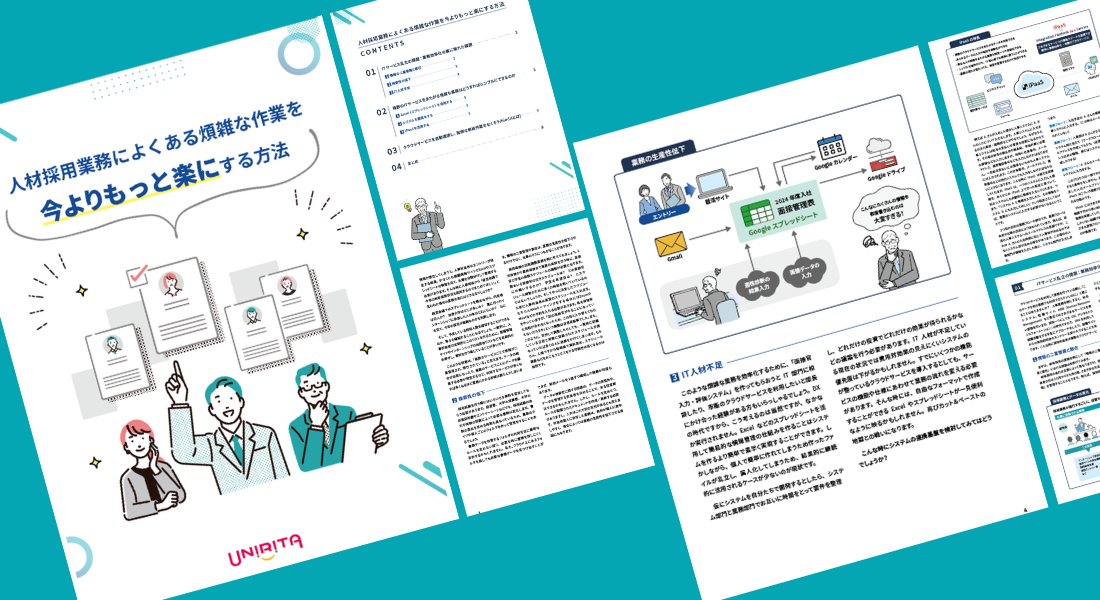 人材採用業務によくある煩雑な作業を今よりもっと楽にする方法
