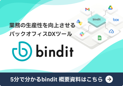業務の生産性を向上させるバックオフィスDXツール 5分で分かるbindit 概要資料はこちら